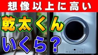 【意外と知らない】ガス衣類乾燥機「乾太くん」の新設費用はいくら?