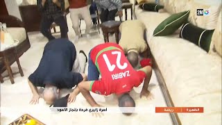 أسرة زابيري فرحة بإنجاز الاسود..التفاصيل في الروبورتاج