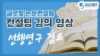 ﻿논문컨설팅 글로빛 실제 컨설팅 수업 진행 영상 - 선행연구 검토