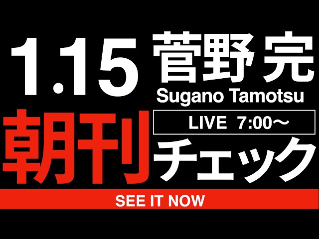 菅野完が立憲・公明新党結成の意義と課題について解説