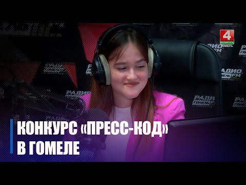В Гомеле прошел областной этап конкурса «Пресс-код» видео
