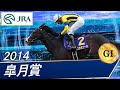皐月賞(G1)　2014　レース結果・動画