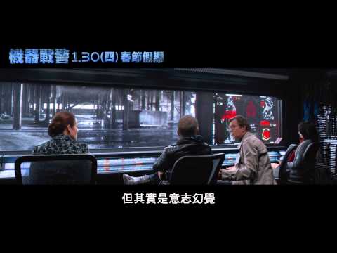 [機器戰警]30秒廣告（1/30週四早場起）