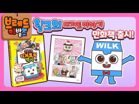 브레드이발소2 | 스페셜 | 윌크의 디저트이야기 만화책 출시!! | 애니메이션/만화/디저트/animation/cartoon/dessert