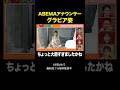 【大胆な肌見せスタイル】普段は見られないABEMAアナウンサーのグラビア姿に密着#西澤由夏の逆襲『 #チャンスの時間 』#ABEMA で無料配信中 #千鳥