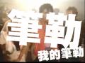 麥可傑可森Michael_Jackson 終於找到他的筆了...而給他筆的人是...