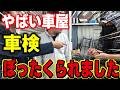 【実話】車検費用のボッタクリ手口を暴露します。修理費の水増し請求など騙されないように注意してください。