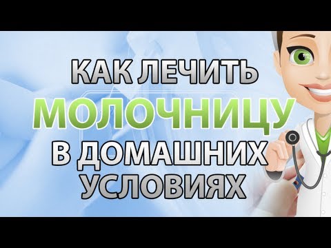 Чем вылечит молочницу в домашних условиях Чем вылечит молочницу в домашних условиях