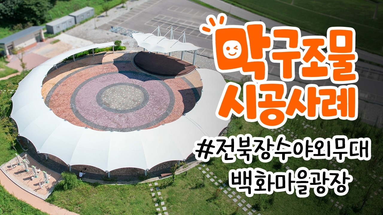 전북 장수군 백화마을광장 야외무대&관람석 막구조물 시공사례