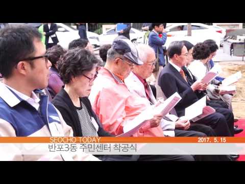 서초 투데이 반포3동 주민센터 착공식 