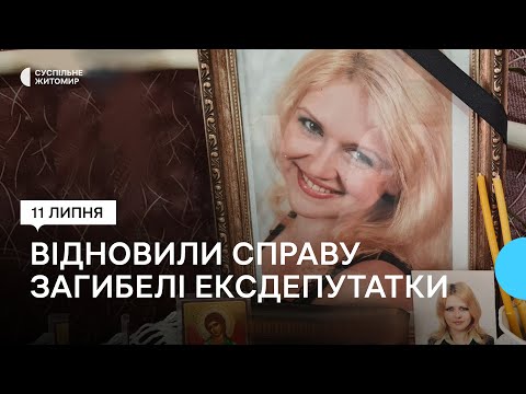​Полиция в Житомирской области возобновила досудебное расследование гибели эскдепутатки Татьяны Домбровской