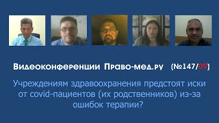 Учреждениям здравоохранения предстоят иски от covid-пациентов из-за ошибок терапии?