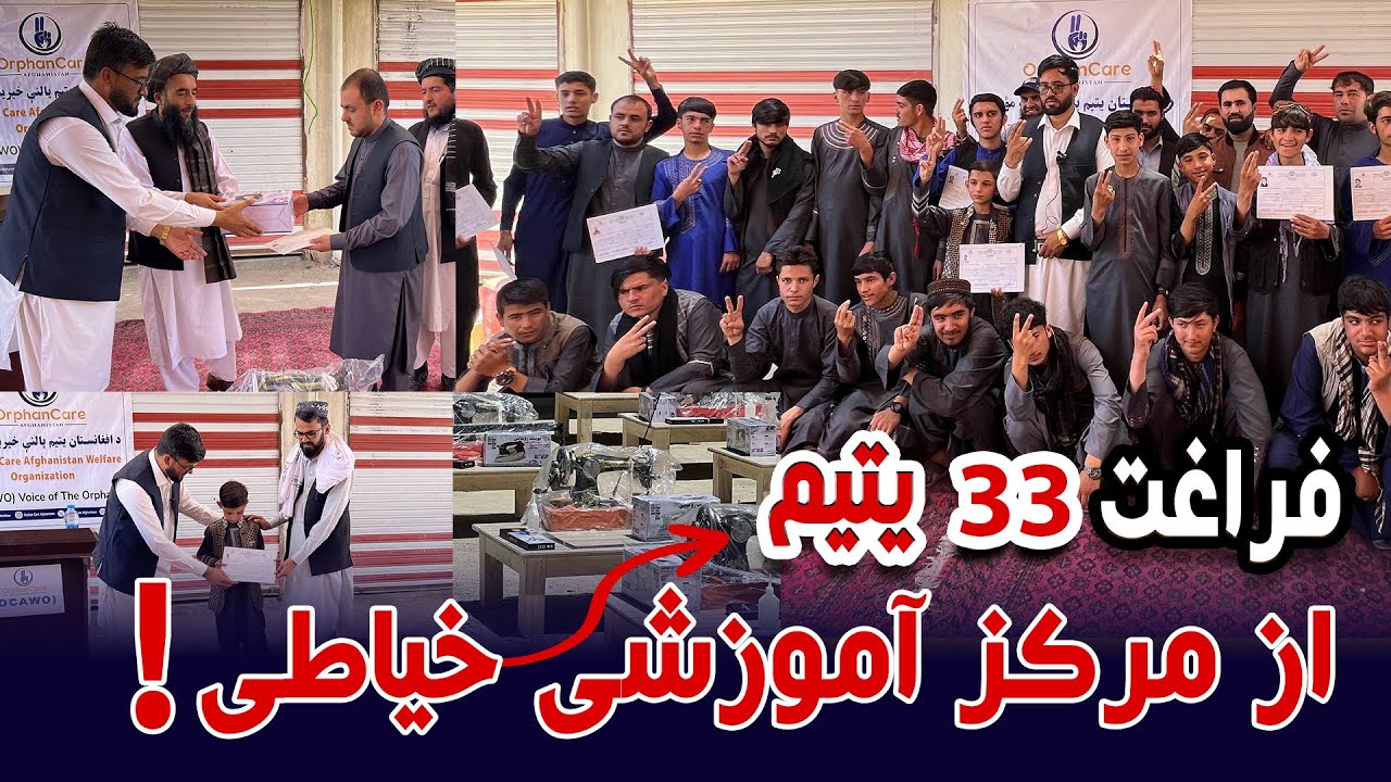 فراغت 33 یتیم از مرکز آموزشی خیاطی موسسه یتیم پالنه افغانستان