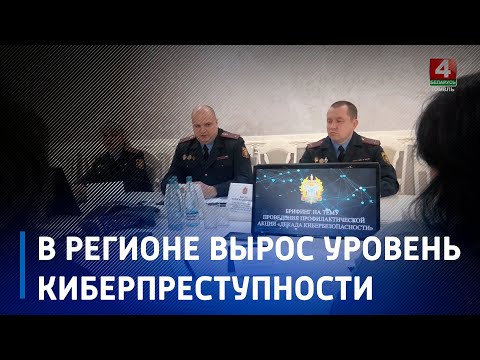 В Гомеле прошёл брифинг посвящённый киберпреступности в регионе видео