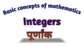 Basic concepts of mathematics | Integers ???????? |