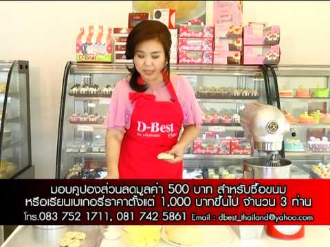 เรียนเบเกอรี่กับ D-Best...ขนมปังเนยสด