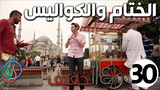 الحلقة 30 والأخيرة (الختام والكواليس)