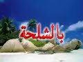 احكام الصيام للشيخ أبوهاجرالجزء الأول(تشلحيت)1/6