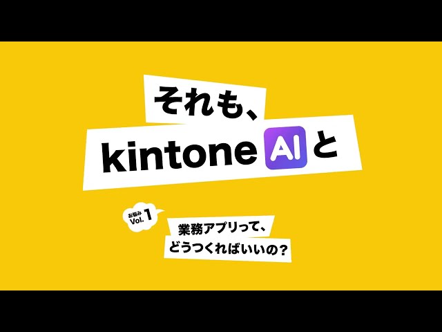 お悩みVol.1 業務アプリって、どうつくればいいの？