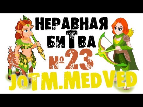 Неравная битва - Выпуск 23 (The Uneven Fight - Episode 23)
