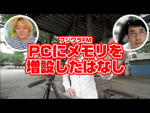 フジワラFM PCにメモリを増設したはなし