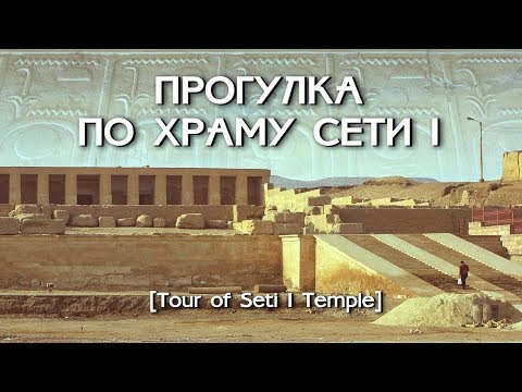 Египет. Храм Сети I/ Tour temple of Seti I