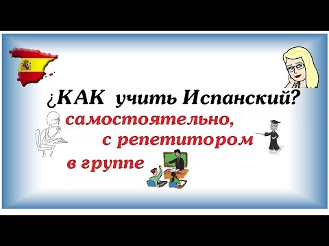 Как выучить испанский язык самостоятельно с нуля видео