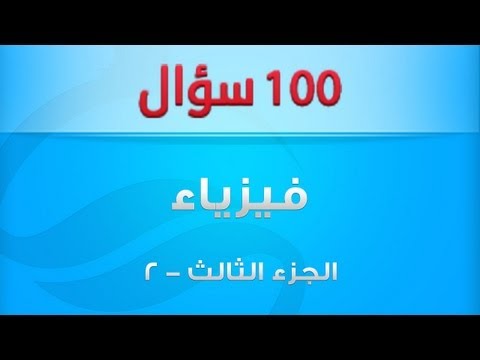 أهم 100 سؤال فى مادة الفيزياء - الجزء الثالث