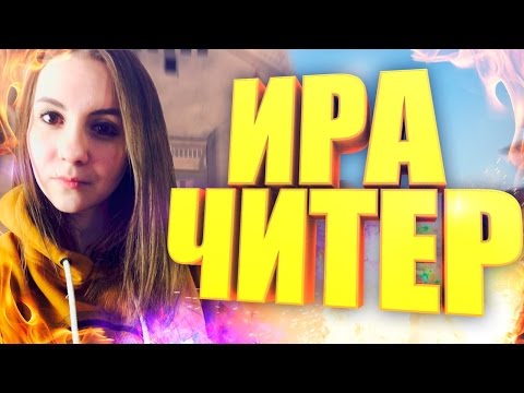 я читер троллинг в кс го димонстерус девушка я читер троллинг на кс го димонстерус девушка