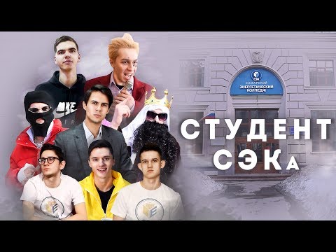 Студент СЭКа
