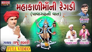 Mahakali Mata (Pavagadh Vadi)  Gujarati Regadi 201