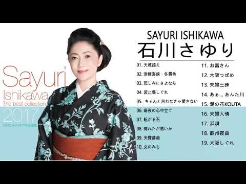 石川 さゆり 人気 曲