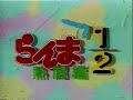 らんま1/2 熱闘編