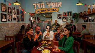 הזמר אופיר חדד- סינגל חדש - בפאב של השכונה 