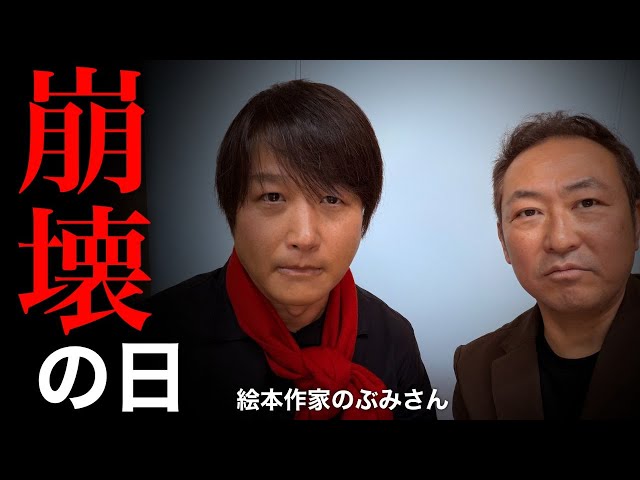 絵本作家のぶみ氏と石田和靖氏が2026年の日本激変について対談
