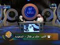الأمير خالد بن طلال حفظه الله يدافع بحرقة عن هيئة الأمر بالمعروف و النهي عن المنكر