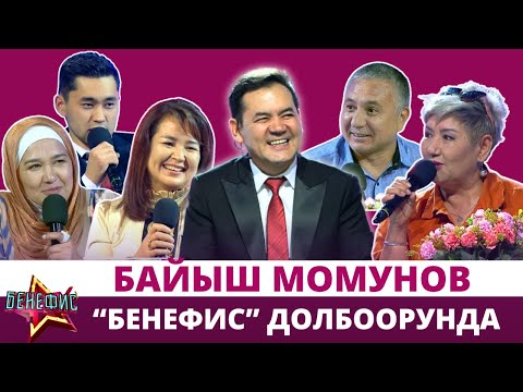 Байыш Момунов "Бенефис" долбоорунда