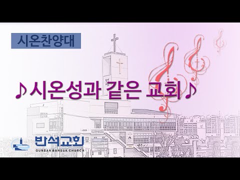 2025년 4월 6일 11시 | 시온성과 같은 교회