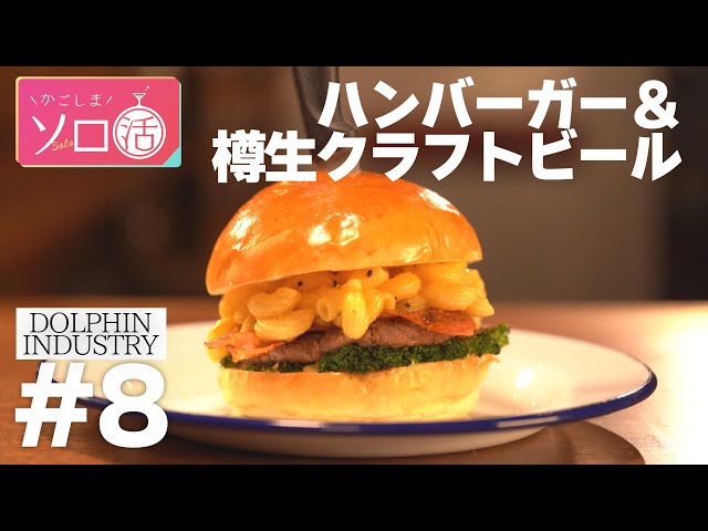 樽生クラフトビール＆ハンバーガー「DOLPHIN INDUSTRY」かごしまソロ活 #8