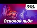 Ария - Осколок льда (Cover by Just Play)