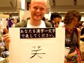 デザフェス来場者のみなさんに「自分を漢字一文字」で習字で表現してもらいました。