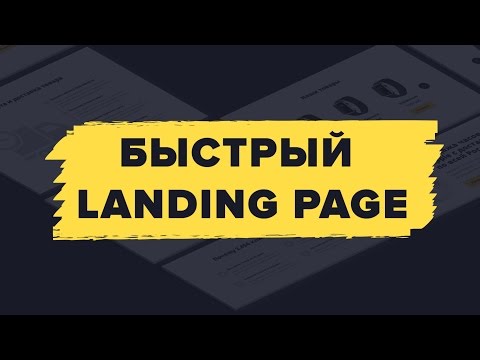 Как создать лэндинг своими руками