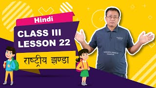 Class III Hindi Lesson 22: Rastriya Jhanda