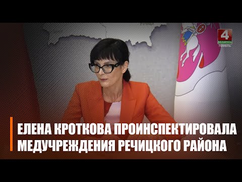 Намеснік міністра аховы здароўя Алена Кроткова праінспектавала медустановы Рэчыцкага раёна видео