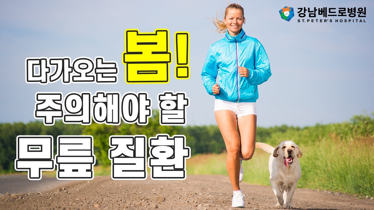 베드로 건강상식! 다가오는 봄! 주의해야 할 무릎 질환?