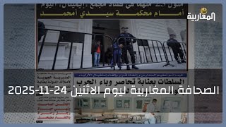 الصحافة المغاربية ليوم الاثنين 24 نوفمبر 2025