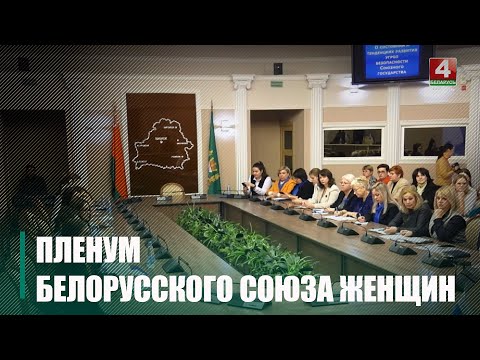 В Гомеле состоялся расширенный пленум областной организации БСЖ видео