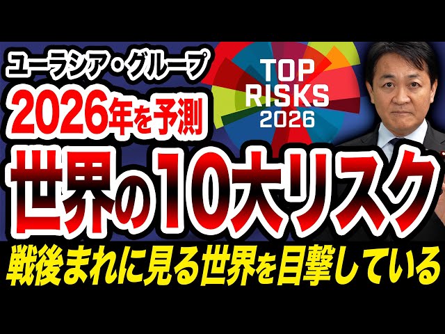 玉木雄一郎が2026年の世界10大リスクを解説、トランプ氏の影響を指摘