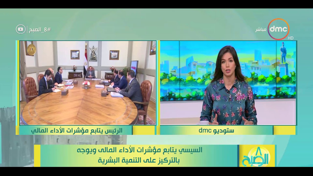 8 الصبح - السيسي يتابع مؤشرات الأداء المالي ويوجه بالتركيز علي التنمية البشرية