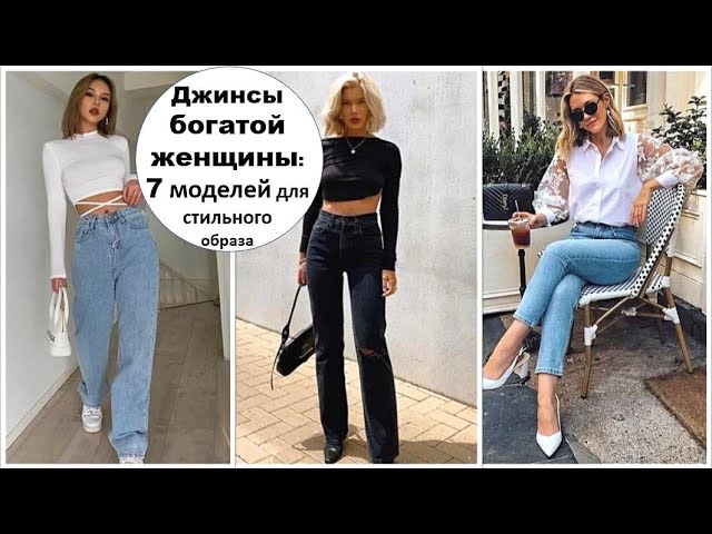 ДЖИНСЫ БОГАТОЙ ЖЕНЩИНЫ: 7 МОДЕЛЕЙ ЧТОБЫ ВЫГЛЯДЕТЬ СТИЛЬНО